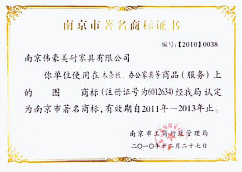 南京市著名商標(biāo)證書