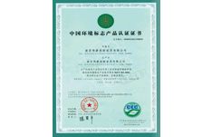 中國(guó)環(huán)境標(biāo)志產(chǎn)品認(rèn)證證書(shū)