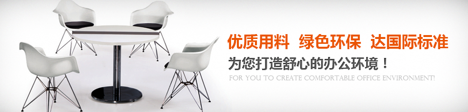 美耐實(shí)木辦公家具